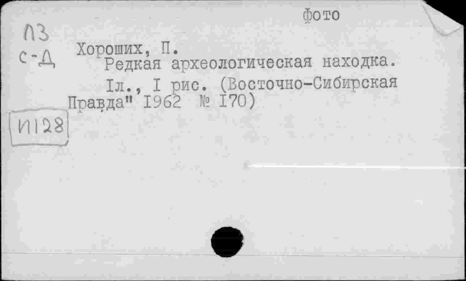 ﻿фото
пг
. « Хороших, П.
' А Редкая археологическая находка.
1л., I рис. (Восточно-Сибирская Правда” 1962 № 170)